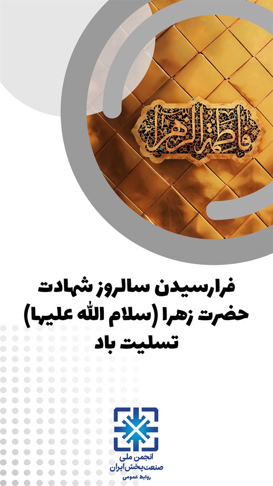 سالروز شهادت حضرت زهرا (س) تسلیت باد.